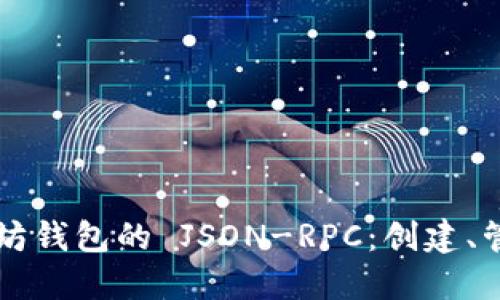 深入了解以太坊钱包的 JSON-RPC：创建、管理与使用指南
