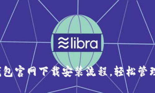 详细指南：TP钱包官网下载安装流程，轻松管理你的加密资产