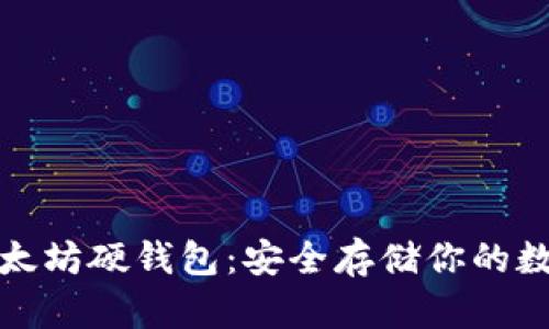 探索以太坊硬钱包：安全存储你的数字资产