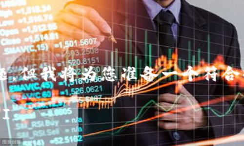 尽管您的请求是一个非常具体的技术问题，但我将为您准备一个符合的和内容框架。以下是满足您要求的元素：

如何使用Yii框架开发高效的USDT钱包API