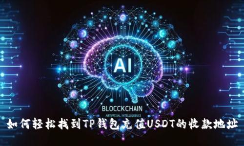 如何轻松找到TP钱包充值USDT的收款地址