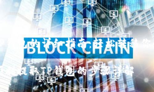 提取TP钱包的详细指南：轻松转移你的资产

如何顺利提取TP钱包的步骤详解