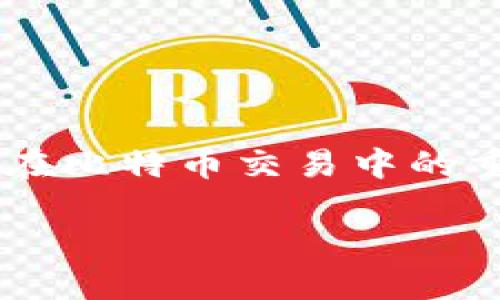 在探讨比特币官方钱包的私钥之前，我们需要了解一些基本概念，比如什么是比特币钱包，私钥的定义以及它在比特币交易中的重要性。接下来，我们会通过一个引入这个话题，并配合相关关键词，让读者更好地理解这个复杂但有趣的话题。

深入探讨比特币官方钱包私钥的重要性和安全管理