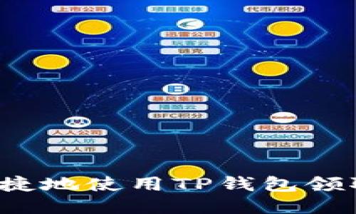 如何安全便捷地使用TP钱包领取推特空投？