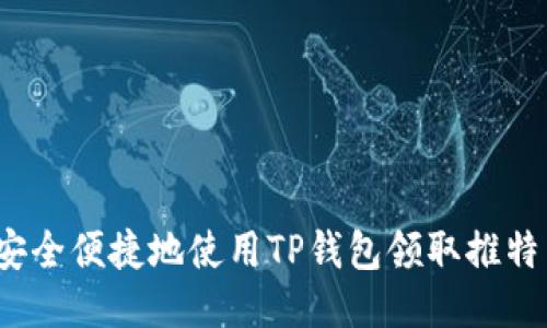 如何安全便捷地使用TP钱包领取推特空投？