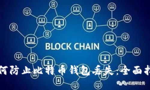 如何防止比特币钱包丢失：全面指南