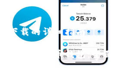 比特币钱包下载的详细指南

轻松安全地下载比特币钱包：全面的实用指南