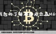 在这篇文章中，我们将深入探讨MDX如何与TP钱包结