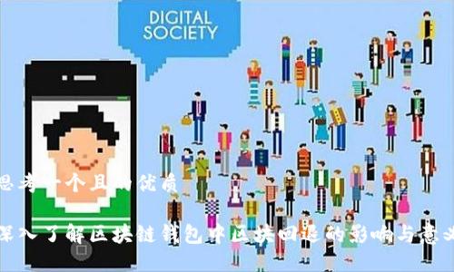 思考一个且的优质

深入了解区块链钱包中区块回退的影响与意义