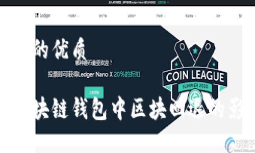 思考一个且的优质

深入了解区块链钱包中区块回退的影响与意义