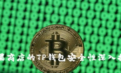 苹果商店的TP钱包安全性深入探讨