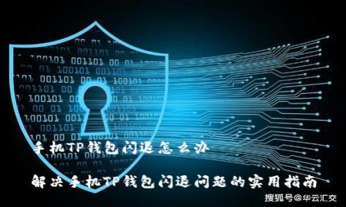 手机TP钱包闪退怎么办

解决手机TP钱包闪退问题的实用指南