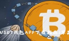 安全便捷的USDT钱包APP下载