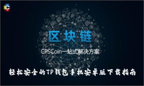 轻松安全的TP钱包手机安卓版下载指南