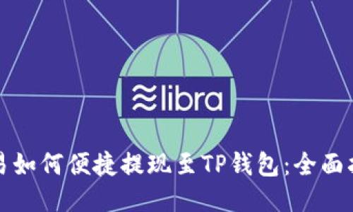欧易如何便捷提现至TP钱包：全面指南