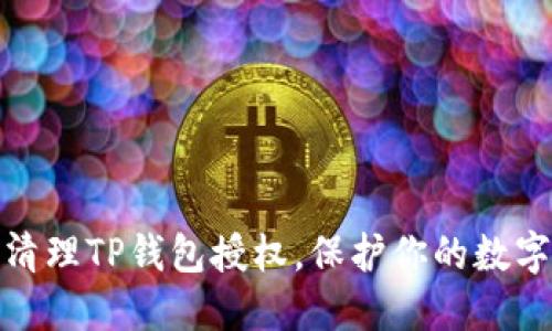 如何高效清理TP钱包授权，保护你的数字资产安全
