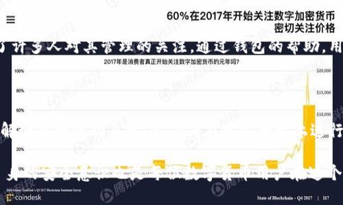 思考一个且的

在数字货币的迅猛发展下，用户对安全、便捷的数字钱包的需求日益增长。特别是在“火币钱包”和“TP钱包”这两个热门关键词中，用户渴望找到让他们能够安全存储和管理加密货币的平台。因此，可以选择这样的

  火币钱包 vs TP钱包：如何选择适合你的数字资产管理工具 / 

相关关键词：

 guanjianci 火币钱包, TP钱包, 数字货币, 钱包选择 /guanjianci 

---

一、火币钱包概述

火币钱包，作为数字货币交易平台火币网的一部分，它不仅是用户交易的关键工具，更是存储和管理数字资产的重要手段。火币钱包以其安全性、高效性和用户友好的设计赢得了许多用户的信任。特别是在这个充满机遇与挑战的加密货币领域，每一位投资者都希望能找到一个让自己倍感安心的钱包。

二、TP钱包简介

TP钱包（TokenPocket）则是一个致力于提供多链数字资产管理服务的钱包。它支持多种公链和代币，为用户提供方便的一站式管理平台。在TP钱包中，用户不仅可以进行数字货币的存储和转账，还能够参与去中心化交易所的交易、进行DeFi投资等，功能相当丰富。

三、火币钱包和TP钱包的比较

接下来，我们将详细对比火币钱包与TP钱包，帮助用户选择最适合自己的数字钱包。

h41. 用户体验/h4

火币钱包的界面设计，让新手用户也能快速上手；而TP钱包则提供更多个性化设置，用户可以根据自己的需求进行调整。不过，TP钱包的功能多样性可能会让刚接触数字资产的用户感到不知所措。

h42. 安全性/h4

安全性是用户最关注的话题，火币钱包采用多重加密技术，确保用户资产的安全。TP钱包同样具有高安全性，采用助记词和私钥管理，但用户需要更加注意防范钓鱼攻击等安全隐患。

h43. 交易费用/h4

在交易费用方面，火币钱包和TP钱包各有特点。火币钱包在交易时会收取一些手续费，而TP钱包一般在链上交易时按照网络拥堵程度收取费用。了解这些费用对于用户在做出选择时至关重要。

h44. 支持的币种和链/h4

火币钱包支持的平台币和大部分主流币种，而TP钱包则支持更多种类的代币及多条区块链。对于想要投资多样化资产的用户来说，TP钱包显得尤为重要。

四、选择合适的钱包的因素

选择一个合适的钱包不仅仅是个技术活，更是一种审美和体验。在数字资产管理中，各个细节都会影响到用户的决策。

h41. 资产管理/h4

清晰明了的资产管理功能让用户可以迅速了解自己的资产情况。无论是简单的火币钱包还是功能丰富的TP钱包，用户都希望能在最短的时间内找到想要的信息。

h42. 社区和支持/h4

使用过程中，用户可能会遇到各种问题。一个活跃的社区和优质的客服支持是选择钱包的重要因素之一。火币钱包背后有强大的团队和用户社区，而TP钱包也在不断壮大其社区。

h43. 兼容性/h4

在不同设备间的兼容性也越来越受到关注。无论是手机、平板还是电脑，用户都希望能随时随地管理自己的数字资产。所以，选择一个多平台支持的钱包会更加便利。

五、如何安全使用数字钱包

无论选择哪款钱包，安全使用都是重中之重。以下是一些安全使用数字钱包的小技巧：

h41. 备份私钥和助记词/h4

在数字钱包中，私钥和助记词是唯一能够获取你资产的钥匙。因此，确保将它们妥善保存，并避免泄露。许多人选择将这些信息写在纸上并放在安全的地方，这是防止黑客攻击的一种有效手段。

h42. 定期更新软件/h4

许多钱包会定期推出版本更新，以修复漏洞和提升安全性。用户一定要保持钱包软件的更新，以确保使用的是最新的安全措施。

h43. 设定安全密码/h4

选择一个强密码是保护数字钱包的另一重要手段。应该避免使用简单的密码，而是选择一些字母、数字和特殊字符的组合。同时，定期更换密码可以大大增强账户的安全性。

六、结尾思考

在火币钱包和TP钱包之间选择，最后的决定取决于每位用户的使用场景和需求。无论选择哪个钱包，都要保持警惕，确保自己的资产安全。随着技术的不断进步，未来将会有更多创新的钱包解决方案出现，用户可以根据自己的文化背景、使用习惯以及偏好来选择最适合自己的数字钱包。

---

相关问题

h41. 为什么选择数字钱包而不是其他存储方式？/h4

选择数字钱包的理由有很多。首先，数字钱包能够提供即时的资产管理服务，用户可以随时随地通过智能手机进行交易和转账，非常方便。其次，数字资产的快速增长吸引了许多人对其管理的关注，通过钱包的帮助，用户能更加高效地管理自己的投资和资产。此外，数字钱包通常还会提供一些额外功能，比如资产增值、去中心化金融服务等，大大提升了用户的体验。

h42. 数字资产安全吗？如何防护自己的资产？/h4

数字资产的安全性通常是用户最担心的问题。为了保护自己的资产，用户应该采取多重防护措施，包括定期更换强密码、使用双重认证问答、确保设备的安全性等。此外，了解如何辨别钓鱼攻击、确保在官方平台上进行交易、尽量避免在公共网络环境中进行数字货币交易等，也是防范风险的重要方式。很多时候，信息安全教育也是用户保护资产的好方法，时刻保持警惕，了解潜在的风险。

通过全面分析火币钱包与TP钱包的特点，以及选择数字钱包的重要因素，用户将能够更有信心地管理自己的数字资产，同时有效保护自己的投资。同时，保持学习和提升自身的安全意识也是每位数字货币用户在这个纷繁复杂的市场中生存和发展的必要条件。