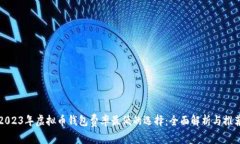 2023年虚拟币钱包费率最低的选择：全面解析与推