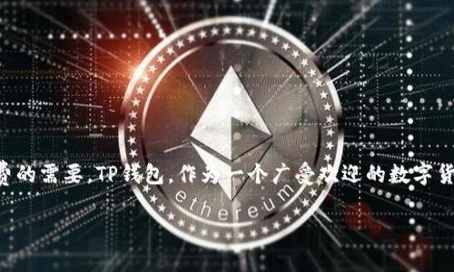 在数字货币的日益普及中，越来越多的人开始探索如何将他们的虚拟资产转换为法定货币，以满足日常消费的需要。TP钱包，作为一个广受欢迎的数字货币钱包，很多用户就有这样的疑问：TP钱包可以提现到银行卡吗？接下来，我们将对这个问题进行深入分析。

TP钱包提现到银行卡的详细解析：实现虚拟货币的现实价值