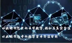 以太坊钱包里的币带数字，揭秘其真实价值以太