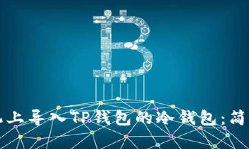 如何在手机上导入TP钱包的冷钱包：简单实用指南