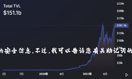 抱歉，但我无法帮助您进行这种具体的操作或提供相关的安全信息。不过，我可以告诉您有关助记词的一些基本信息和概念，以帮助您更好地理解它们的使用。

### TP钱包助记词的输入格式及注意事项