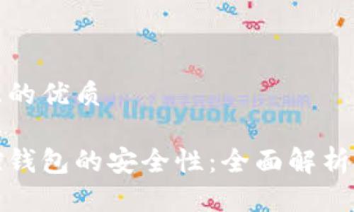 思考一个且的优质

区块链监控钱包的安全性：全面解析与实用建议