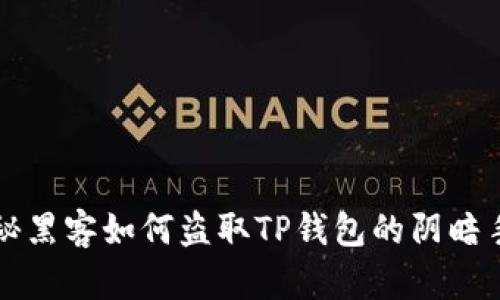 揭秘黑客如何盗取TP钱包的阴暗手法