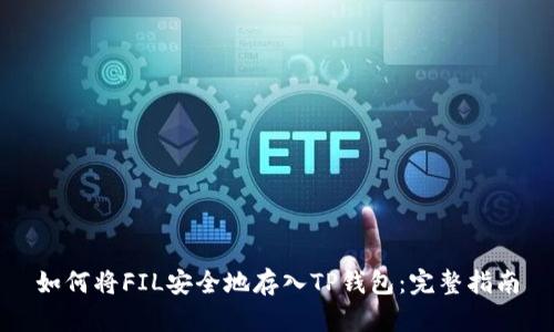 如何将FIL安全地存入TP钱包：完整指南