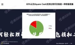 如何轻松理解和使用TP钱包