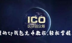 详尽易懂的tp钱包充币教程