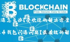 虚拟币钱包闪退怎么办？