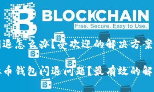 虚拟币钱包闪退怎么办？受欢迎的解决方案与实用技巧

如何解决虚拟币钱包闪退问题？最有效的解决方法与技巧