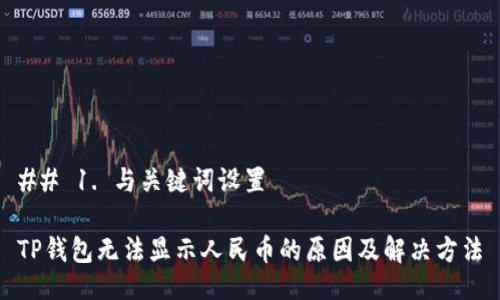 ## 1. 与关键词设置

TP钱包无法显示人民币的原因及解决方法