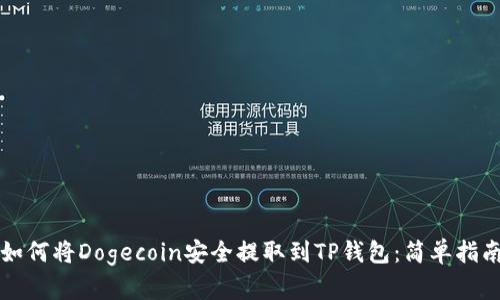 如何将Dogecoin安全提取到TP钱包：简单指南