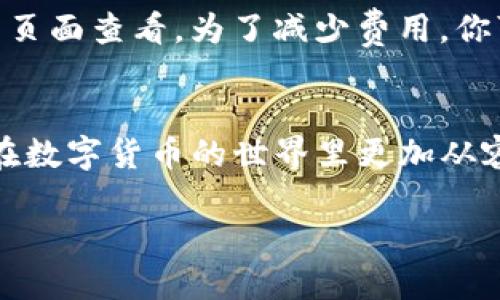 了解火币网和TP钱包的基本概念
在数字货币的世界中，火币网和TP钱包都是两个广为人知的名称。火币网是一个全球领先的数字资产交易平台，用户可以在这里进行各种加密货币的买卖。TP钱包则是一种便捷的移动数字资产钱包，用户可以用来存储、管理和转移他们的加密货币资产。将火币网的币转入TP钱包，既可以更方便地管理资产，也可以提高资产的安全性。

准备工作：创建账户和安装钱包
在开始之前，你需要确保自己在火币网和TP钱包都有账户。如果还没有，可以先去它们的官网注册一个账户，非常简单，只需提供一些基本信息和验证身份。完成注册后，接下来要下载并安装TP钱包，可以在应用商店中找到它，支持Android和iOS系统。

了解转账流程
在火币网和TP钱包之间转账其实是一个比较简单的过程，但对于新手来说，了解整个流程会更安心。首先你需要确认自己要转账的币种，无论是比特币、以太坊，还是其他各类数字资产，随后你需要从火币网提币，并将其发送到TP钱包的相应地址。

步骤一：在火币网提币
1. 登录火币网账户，进入“资产管理”页面，找到你要转出的币种。
2. 点击“提币”选项。这里需要你输入提币数量以及接收方地址。
3. 接收方地址就是你的TP钱包地址。打开TP钱包，找到相应的币种，复制地址。
4. 回到火币网，粘贴地址并填写数量，确认无误后，提交提币申请。
5. 你可能需要进行一些安全验证，例如手机短信验证码或邮箱验证，以确保安全性。

步骤二：在TP钱包中确认到账
1. 提交提币申请后，你可以在火币网查看提币状态。通常情况下，提币需要一些时间，具体时间视网络拥堵情况而定。
2. 等待片刻后，打开TP钱包，查看你是否成功收到转账。你可以在“资产”页面找到相应的币种，确认余额是否发生变化。

常见问题解答
在转账过程中，很多人会有一些疑问，以下是一些常见问题和解答。

问题一：如果转账失败怎么办？
如果你在转账过程中遇到失败，不要慌张。首先，你可以查看提币状态，确认是否已经提交成功。在火币网的“提币记录”中可以查看。其次，也可以检查一下钱包地址是否正确，输入错误的地址可能导致资产丢失。如果状态显示已成功转账，但在TP钱包没有到账，可以查看区块链浏览器，确认交易是否已经被网络处理。

问题二：转账费用高吗？
转账费用会因币种和网络状况有所不同。有些币种的网络拥堵，会导致手续费上涨。而火币网的提币手续费一般都在合理范围内，但具体费用可以在提币页面查看。为了减少费用，你可以选择在网络不太繁忙的时候进行转账。

总结：灵活管理你的数字资产
将火币网的币转到TP钱包并不是一件复杂的事情，只要按照步骤认真操作，就可以顺利完成。在这个过程中，了解每一步的操作细节和注意事项，会让你在数字货币的世界里更加从容应对。同时，管理好数字资产也是提升财务安全的重要步骤。希望你能在这个充满机会的世界里，灵活把握自己的资产，让它们为你带来更多的可能性。

如何将火币网的数字资产安全转移到TP钱包