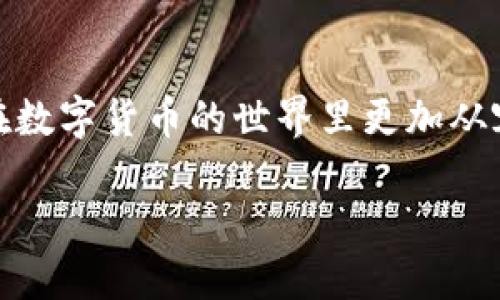 了解火币网和TP钱包的基本概念
在数字货币的世界中，火币网和TP钱包都是两个广为人知的名称。火币网是一个全球领先的数字资产交易平台，用户可以在这里进行各种加密货币的买卖。TP钱包则是一种便捷的移动数字资产钱包，用户可以用来存储、管理和转移他们的加密货币资产。将火币网的币转入TP钱包，既可以更方便地管理资产，也可以提高资产的安全性。

准备工作：创建账户和安装钱包
在开始之前，你需要确保自己在火币网和TP钱包都有账户。如果还没有，可以先去它们的官网注册一个账户，非常简单，只需提供一些基本信息和验证身份。完成注册后，接下来要下载并安装TP钱包，可以在应用商店中找到它，支持Android和iOS系统。

了解转账流程
在火币网和TP钱包之间转账其实是一个比较简单的过程，但对于新手来说，了解整个流程会更安心。首先你需要确认自己要转账的币种，无论是比特币、以太坊，还是其他各类数字资产，随后你需要从火币网提币，并将其发送到TP钱包的相应地址。

步骤一：在火币网提币
1. 登录火币网账户，进入“资产管理”页面，找到你要转出的币种。
2. 点击“提币”选项。这里需要你输入提币数量以及接收方地址。
3. 接收方地址就是你的TP钱包地址。打开TP钱包，找到相应的币种，复制地址。
4. 回到火币网，粘贴地址并填写数量，确认无误后，提交提币申请。
5. 你可能需要进行一些安全验证，例如手机短信验证码或邮箱验证，以确保安全性。

步骤二：在TP钱包中确认到账
1. 提交提币申请后，你可以在火币网查看提币状态。通常情况下，提币需要一些时间，具体时间视网络拥堵情况而定。
2. 等待片刻后，打开TP钱包，查看你是否成功收到转账。你可以在“资产”页面找到相应的币种，确认余额是否发生变化。

常见问题解答
在转账过程中，很多人会有一些疑问，以下是一些常见问题和解答。

问题一：如果转账失败怎么办？
如果你在转账过程中遇到失败，不要慌张。首先，你可以查看提币状态，确认是否已经提交成功。在火币网的“提币记录”中可以查看。其次，也可以检查一下钱包地址是否正确，输入错误的地址可能导致资产丢失。如果状态显示已成功转账，但在TP钱包没有到账，可以查看区块链浏览器，确认交易是否已经被网络处理。

问题二：转账费用高吗？
转账费用会因币种和网络状况有所不同。有些币种的网络拥堵，会导致手续费上涨。而火币网的提币手续费一般都在合理范围内，但具体费用可以在提币页面查看。为了减少费用，你可以选择在网络不太繁忙的时候进行转账。

总结：灵活管理你的数字资产
将火币网的币转到TP钱包并不是一件复杂的事情，只要按照步骤认真操作，就可以顺利完成。在这个过程中，了解每一步的操作细节和注意事项，会让你在数字货币的世界里更加从容应对。同时，管理好数字资产也是提升财务安全的重要步骤。希望你能在这个充满机会的世界里，灵活把握自己的资产，让它们为你带来更多的可能性。

如何将火币网的数字资产安全转移到TP钱包