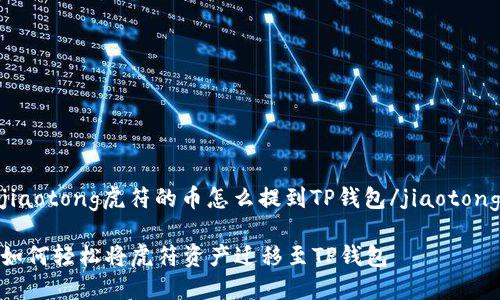 jiaotong虎符的币怎么提到TP钱包/jiaotong

如何轻松将虎符资产迁移至TP钱包