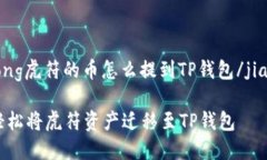 jiaotong虎符的币怎么提到