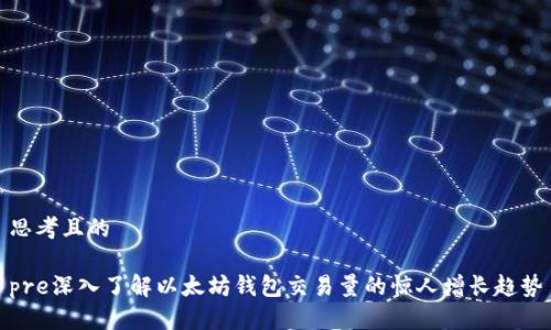 思考且的

pre深入了解以太坊钱包交易量的惊人增长趋势