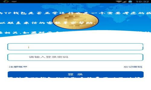 把米信（Mi信）中的资金提到TP钱包的过程，虽然在表面上看似简单，但实际上有一些细节需要特别注意。下面我将详细介绍这个过程，包括步骤、注意事项，以及可能遇到的问题和解决办法。

一、了解米信和TP钱包的基本概念

在深入讨论如何转移资金之前，我们先来了解一下米信和TP钱包的基本概念。米信是一款便捷的数字货币交易和管理工具，它通常被用户用来进行资产管理和数字货币的交易。而TP钱包则是另一个热门的数字资产钱包，用户可以通过它来存储、管理和交易各种加密货币。

选择这两款工具，让我们能够更加方便地进行数字资产的管理与转移。米信的快速交易功能和TP钱包的安全存储特点，都使得它们成为了用户在数字货币世界中不可或缺的工具。

二、转账前的准备工作

在进行资金转移之前，我们需要进行一些准备工作，以确保整个过程顺利进行。首先，用户需要确保在米信和TP钱包中都有注册的账户，并且在TP钱包中设置好接收地址。

接收地址是每个用户在TP钱包中的唯一标识，确保这个地址的准确性是非常重要的。如果将资金错误地转移到其他人的钱包中，通常是无法追回的。

此外，用户还需要注意自己在米信中的余额，以及转账所需的手续费。不同应用和钱包对于转账的费用规定可能不同，因此在转账之前最好都先了解清楚。

三、具体转账步骤

下面让我们来看看具体的转账流程。这个过程可以分为以下几个步骤：

h41. 登录米信账户/h4
首先，用户需要打开米信应用，输入自己的账户信息登录。确保你的账户安全，使用强密码和二步验证功能来保护你的资金。

h42. 选择转账功能/h4
登录后，找到并选择“转账”或“提现”选项。这些选项通常在主界面或资产管理页面中比较明显。

h43. 输入TP钱包的接收地址/h4
在转账页面中，系统会要求你输入接收方的地址。在这里，你需要把TP钱包中的接收地址准确地粘贴到指定的输入框中。确保没有多余的空格或字符，以免造成转账失败。

h44. 输入转账金额/h4
输入你想要转移的金额。建议检查一下自己的余额，确保你在米信中的余额足够支付所需的转账金额以及可能的手续费。

h45. 确认转账信息/h4
在进行任何操作之前，务必仔细查看你输入的信息，确认接收地址和金额的准确性。任何错误都可能导致资金损失。

h46. 输入支付密码/h4
为了保护您的资产，米信会要求输入支付密码。在输入密码时，确保周围没有人看到。

h47. 提交转账请求/h4
确认所有信息无误后，点击提交按钮。此时，系统会处理您的请求，通常需要几分钟的时间才能完成。

四、转账后的确认

一旦你完成了转账请求，就可以进入TP钱包查看资金是否到账。切记，在输出转账后，有时可能需要几分钟到几小时的时间才能在TP钱包中显示出来，具体时间与目前的网络情况有关。

你可以在TP钱包中的资产管理页面进行查看，确认你转移的金额。如果看到资金没有按时到账可以稍等一下，通常只要耐心等待，资金会顺利到账。

五、常见问题及解决方案

在整个转账过程中，你可能会遇到一些问题。以下是一些常见问题及其解决方案。

h41. 转账时出现错误提示/h4
如果在输入TP钱包接收地址时系统提示错误，首先要检查地址是否输入正确。请确认没有遗漏或多余的字符。你的TP钱包是否正常运行也是一个需要考虑的因素。

h42. 转账未到账/h4
如果转账请求已经提交但资金未及时到达TP钱包，建议先耐心等待。转账需要时间，但如果超过了正常时间，你可以联系米信的客服寻求帮助。

h43. 对于手续费的疑问/h4
每次转账都会有手续费，在米信系统中也会显示相应的费用。这些费用通常与网络状况、转账金额及币种类型直接相关。如果对于手续费有疑问，可以查看帮助文档或者联系客服进行咨询。

六、总结

通过上述段落的详细介绍，相信你对如何将米信中的资金提取到TP钱包已经有了清晰的了解。从准备工作到具体的转账步骤，每个环节都需要细心操作，确保资金安全是我们最重要的任务。

无论是数字货币上升还是下降，了解资金如何安全流动都是每一个投资者应该具备的能力。希望大家在进行数字资产的管理时都能得心应手，尽享数字货币带来的乐趣和便利。

相关问题

h41. 如何确保资金转移的安全性？/h4
确保资金转移安全的首要步骤，首先就是使用正规的、知名度高的钱包和交易平台。多重身份认证也是重要保障，务必开启。使用强密码，并定期更换，避免使用简单可猜测的密码。同时，保持警惕，不轻信任何可疑的链接或信息。

h42. 是否能将TP钱包中的资金撤回到米信？/h4
当然可以，TP钱包的资金同样可以撤回到米信。具体步骤与转移向TP钱包相似，关键在于确认接收的地址和金额。需要注意TP钱包的提取手续费用以及时间。各个平台的操作和费用可能会有所不同，要提前做好研究。

通过以上信息，相信你可以轻松地将米信的钱提到TP钱包里，并且在不同钱包之间进行资产管理。同时保持对数字货币市场的关注，灵活应对可能的变动。希望每个人都能在这一领域找到适合自己的位置，实现财务自由。