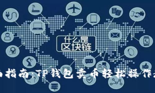 全面指南：TP钱包卖币轻松操作教程