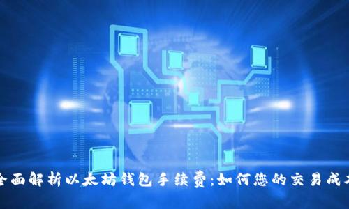 全面解析以太坊钱包手续费：如何您的交易成本