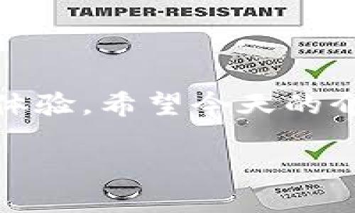 荣耀手机TP钱包下载指南

在现代科技迅猛发展的今天，移动支付已经成为我们生活中不可或缺的一部分。作为荣耀手机用户，你可能会想知道TP钱包——一个安全，便捷的支付工具——在哪里可以下载。TP钱包为用户带来了高效的支付体验，支持多种功能，比如余额查询、转账、账单支付等。因此，了解如何在荣耀手机上下载TP钱包，不仅能提升你的生活便利性，还能让你在现代消费场景中更加游刃有余。

第一步：打开应用商店

荣耀手机的用户可以通过手机自带的应用商店下载TP钱包。首先，你需要找到手机主屏幕上的“应用商店”图标。点击进入后，会看到一个搜索框。在这个地方，你可以输入“TP钱包”。

第二步：搜索并选择TP钱包

输入关键词后，应用商店会展示与TP钱包相关的应用程序列表。通常，官方网站推荐的TP钱包应用会排在搜索结果的最前面。注意避免下载那些类似名称但不受信任的应用，以确保你的手机安全和使用体验。

第三步：下载安装

找到TP钱包后，点击进入应用详情页面，你会看到一个“下载”或“安装”的按钮。点击这个按钮，系统会自动开始下载，并安装TP钱包到你的荣耀手机上。根据你的网络速度，这个过程可能需要几分钟的时间。建议在Wi-Fi环境下下载，以节省流量。

第四步：完成注册与登录

在成功安装后，打开TP钱包，你需要进行一些基本的设置，例如填写你的手机号、设置密码等。在这个过程中，系统可能会发送验证码到你的手机，以确保你的账户安全。完成相关步骤后，你便可以愉快地使用TP钱包了！

常见问题解答

在了解了如何下载TP钱包后，很多用户可能还有一些相关的问题。下面，我们将一一解答这些疑虑。

问题一：TP钱包安全吗？

安全性是用户在使用电子钱包时最为关注的问题之一。TP钱包采用了多重加密技术来保护用户的信息和资产安全。它会定期更新系统，确保防范各种潜在风险。另外，TP钱包会在用户进行敏感操作时发送提醒短信或邮箱通知，让用户对账户动态有所了解。

然而，用户自身的安全意识也很重要。例如，切勿随意点击陌生链接，避免在不安全的网络环境下进行交易。此外，定期更改密码，启用双重身份验证等措施，能更进一步确保账户的安全性。

问题二：TP钱包的功能有哪些？

TP钱包不仅仅是一个简单的钱包，它被设计成一个功能全面的金融工具。其中一些主要功能包括：

ul
listrong余额查询：/strong用户可以随时查看自己的账户余额，了解自己的消费情况。/li
listrong转账功能：/strong用户可以轻松地把资金转账给其他人，无论是朋友之间小额借款，还是在生活中购买服务，都十分方便。/li
listrong账单支付：/strong用户可以通过TP钱包快速缴纳水电费、宽带费等各类生活账单，让日常生活更加轻松。/li
listrong交易记录：/strongTP钱包会记录所有的交易历史，方便用户随时查询，从而做到精确管理财务。/li
listrong优惠活动：/strong不定期推出多种优惠活动，用户可以享受到更优质的服务和更低的消费体验。/li
/ul

总之，TP钱包是为用户提供了一站式的金融服务，帮助你更加便利地管理个人资产，合理安排日常开支。

结语

对于荣耀手机用户来说，TP钱包的下载过程简单快捷，同时功能强大，能极大提升日常支付的便捷性。无论是在生活、工作，还是学习中，能够快速、安全地进行支付无疑是令人满意的体验。希望今天的介绍能帮助你轻松找到TP钱包，享受数字生活带来的便利！

荣耀手机怎样下载TP钱包：简单步骤与安全性分析