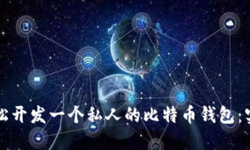 如何轻松开发一个私人的比特币钱包：实用指南