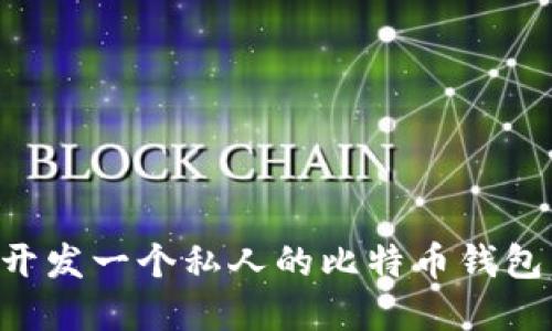 如何轻松开发一个私人的比特币钱包：实用指南