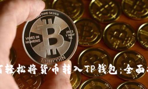 如何轻松将货币转入TP钱包：全面指南