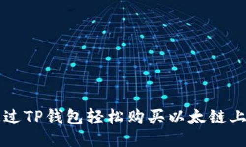 如何通过TP钱包轻松购买以太链上的代币