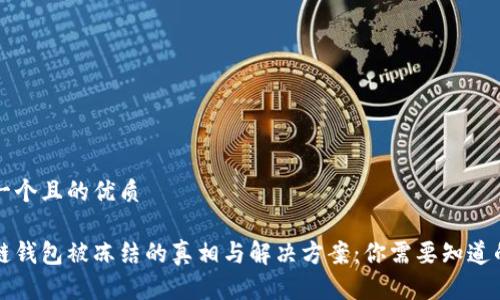 思考一个且的优质

区块链钱包被冻结的真相与解决方案：你需要知道的一切