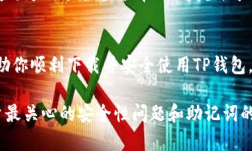   TP钱包下载指南：轻松获取这款热门数字资产钱包 / 

 guanjianci TP钱包, 数字货币, 加密资产, 钱包下载 /guanjianci 

什么是TP钱包？
在数字货币日益普及的今天，各种钱包工具应运而生。TP钱包（TokenPocket）是一款十分受欢迎的数字资产钱包，专为区块链爱好者设计。它不仅支持多种数字货币的存储，还提供了去中心化应用（DApp）的访问接口，用户可以通过它轻松管理和操作自己的加密资产。

TP钱包的主要特点
下载TP钱包不仅仅是为了存储数字货币，它还有以下几个鲜明的特点：
ul
    listrong多币种支持/strong：TP钱包支持多种主流和新兴的数字货币，包括比特币、以太坊、EOS等，可以满足不同用户的需求。/li
    listrong去中心化功能/strong：用户可以直接连接区块链、访问多个DApp，进行交易、借贷、游戏等操作，大大拓展了钱包的用途。/li
    listrong安全性/strong：TP钱包采用了多重安全机制，包括私钥本地存储和密码保护，确保用户的资产安全。/li
    listrong用户友好界面/strong：TP钱包的界面设计，操作步骤清晰，即使是数字货币的新手也能快速上手。/li
/ul

如何下载TP钱包？
如果你对TP钱包心动不已，接下来我们将为你详细介绍如何下载这款应用。无论你使用的是手机还是电脑，下载过程都相当简单。

h4手机用户下载指南/h4
1. 打开手机应用商店，若你使用的是安卓手机，那么应该前往“Google Play”，而苹果用户则要去“App Store”。
2. 在搜索框中输入“TP钱包”或“TokenPocket”，然后点击搜索。
3. 找到对应的应用图标，确认开发者是官方团队后，点击下载并安装。
4. 安装完成后，打开应用，按照提示完成注册和设置自己的钱包，确保记录好你的助记词。

h4电脑用户下载指南/h4
对于电脑用户，TP钱包也提供了桌面版的选择。
1. 访问TP钱包的官方网站，通常在搜索引擎中输入“TP钱包官网”就能找到。
2. 在官网首页找到“下载”按钮，选择适合自己操作系统（Windows或Mac）的版本进行下载。
3. 下载完成后，双击安装包进行安装，安装过程中根据提示进行设置。
4. 打开钱包应用，和手机端一样，创建账号和设置助记词，保障你的资产安全。

TP钱包使用注意事项
成功下载并安装TP钱包后，合理使用也非常重要。
ul
    listrong保管好助记词/strong：助记词是你钱包的“钥匙”，一旦泄露，你的资产将面临风险。因此，务必将助记词妥善保管，不可轻易分享他人。/li
    listrong定期更新应用/strong：为确保安全性，建议定期检查和更新TP钱包，确保使用的是最新版本，享受最新的安全性和功能。/li
    listrong谨慎使用DApp/strong：尽管TP钱包提供了便捷的DApp访问，但在选择使用时，要仔细甄别是否为可信的应用，避免陷入诈骗或损失风险。/li
/ul

常见问题解答
h4问题一：TP钱包的安全性如何？/h4
TP钱包具备多重安全机制，以确保用户的资产安全。首先，钱包的私钥是本地存储，避免了在线泄露的风险；其次，钱包还提供了多种安全设置，比如数字密码和生物识别等。尽管如此，用户自身的安全意识也至关重要，建议定期更换密码及保障助记词的安全。

h4问题二：如果忘记助记词怎么办？/h4
助记词是恢复钱包的唯一途径，因此在初次创建时一定要妥善保管。若用户不幸忘记助记词，将无法恢复钱包中的资产。为了避免这种情况的发生，可以选择将助记词写下并存放在安全的位置，或者使用密码管理工具进行加密存储。

总结
总的来说，TP钱包是一款功能强大且易于使用的数字资产钱包，下载、安装过程也十分方便。希望通过本指南，能够帮助你顺利下载并安全使用TP钱包，尽享数字资产管理的乐趣。如果你还有其他问题，欢迎继续探讨和询问！ 

在这篇文章中，我们详细探讨了TP钱包的下载过程、功能特点和使用注意事项。不仅提供了清晰的步骤，还介绍了用户最关心的安全性问题和助记词的重要性。无论是初次接触数字资产的用户，还是有一定经验的投资者，希望这些内容都能够为你带来帮助和启发。